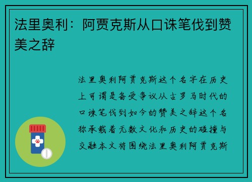 法里奥利：阿贾克斯从口诛笔伐到赞美之辞